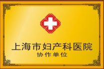 天津东丽区华都妇科医院荣誉资质--天津东丽妇产科医院协作单位
